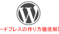 ワードプレス作り方