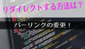 リダイレクト