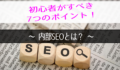 内部SEOとは