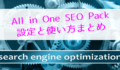 all-in-one-seo設定